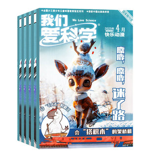 1/2月现货【全年/半年订阅】我们爱科学儿童版杂志升级版2025/2026年1-12月 趣味画报地理小学生科普百科全书博物万物好奇号过刊