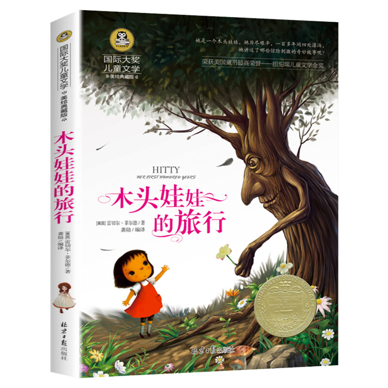 木头娃娃的旅行 国际大奖儿童文学美绘典藏版原著完整版经典名著儿童故事书必小学生三四五六年级课外书推荐阅读寒暑假书目正版书