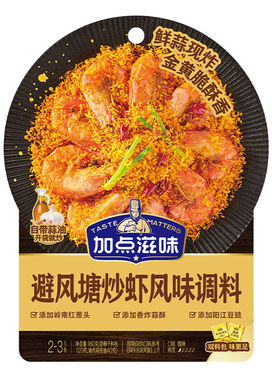 加点滋味避风塘炒虾风味调料160g