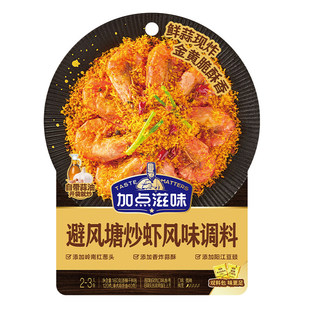 加点滋味避风塘炒虾风味调料160g避风塘炒年糕调料港式风味面包糠