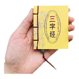 三字经迷你小书阅读方便袖珍图珍本口袋书迷你书系列三字经弟子规百家姓论语孙子兵法史记四书五经道德经黄帝内经瑜伽周易 口袋书