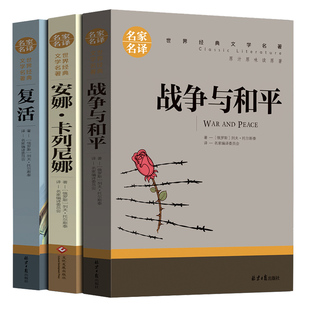 六年级版列夫托尔斯泰三部曲复活书战争与和平安娜卡列宁娜 安娜·卡列宁娜 卡列琳娜正版安娜卡列尼娜的书名著原著书籍全集必读