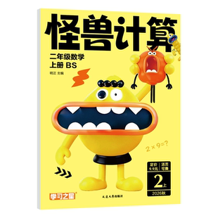2026秋学习之星怪兽活页计算题卡默写本一二三四五六年级上下册小学数学口算笔算计算天天练北师大版人教版语文默写能手小达人同步