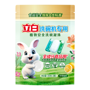 立白洗碗凝珠洗碗机专用洗涤剂去油A类食品用除菌宝宝孕妈餐具用