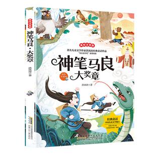 神笔马良大奖章 小学语文课外阅读经典洪汛涛著注音版快乐读书吧二年级下册经典书目2年级课外书下学期小学生阅读书籍寒暑假正版
