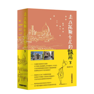 【现货】走在托斯卡尼的艳阳下 建筑师漫游欧洲看建筑演化 限量加赠「漫游诗笔记本」建筑城市设计旅行旅游