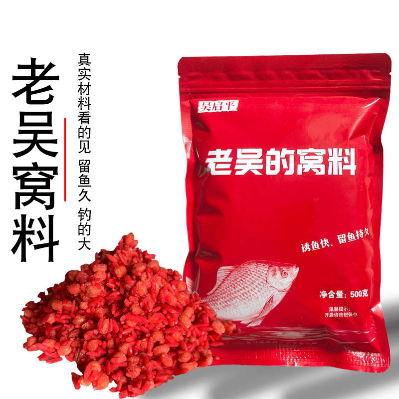 老吴的窝料春天钓鱼饵料打底野钓鲫鱼底窝江河水库垂钓酒米洒米