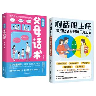 2026新版父母话术对话班主任正版漫画版40招让老师对孩子更上心做高情商父母助力孩子成长管教有招父母的精准回应教养孩子育儿书籍