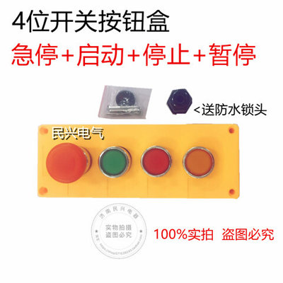 带按钮4孔控制盒22mm 四位按钮盒 点动按钮控制开关 红绿黄急22MM