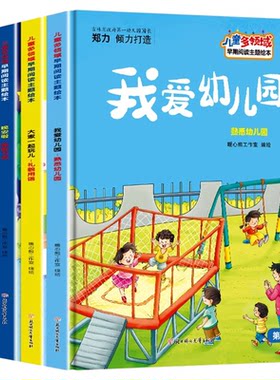 儿童多领域早期阅读主题绘本全套4册我爱幼儿园大家一起玩晚安啦幼儿园真好关于宝宝入园主题绘本3-6岁儿童启蒙亲子阅读绘本图画书