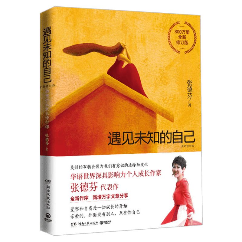【新版】遇见未知的自己张德芬 全新修订版 都市身心灵修行课 职场情感心灵鸡汤青春小说文学成功正能量励志书籍畅销书排行榜 正版