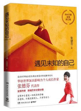 【新版】遇见未知的自己张德芬 全新修订版 都市身心灵修行课 职场情感心灵鸡汤青春小说文学成功正能量励志书籍畅销书排行榜 正版