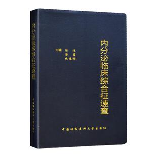 医学书正版 内分泌临床综合征速查 陈适、潘慧、朱惠娟 9787567903951 中国协和医科大学出版社