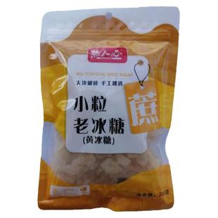 热人心小粒老冰糖(黄冰糖)300克买一送一