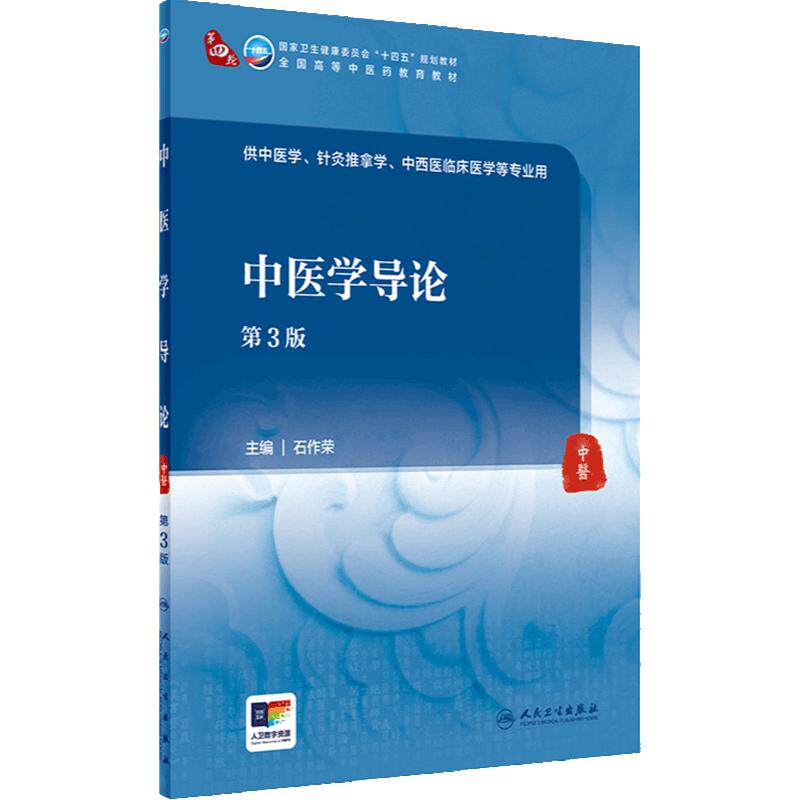 中医学导论第3版人卫正版学历教育教材石作荣主编阴阳五行藏象气血经络辨证论治成教中医专业期末考试入门用书人民卫生出版社