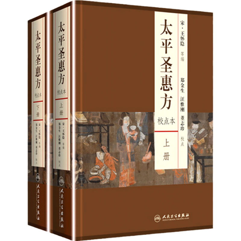 太平圣惠方 人卫基础理论诊断内科方剂经络腧穴学补肾强身养肝护肝饮食术调理药酒茶脾胃论自学人民卫生出版社千金方中医书籍大全