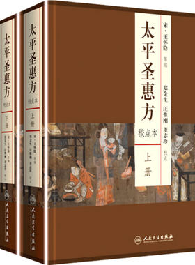 太平圣惠方 人卫基础理论诊断内科方剂经络腧穴学补肾强身养肝护肝饮食术调理药酒茶脾胃论自学人民卫生出版社千金方中医书籍大全
