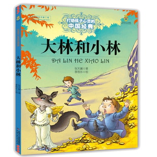 当当网 大林和小林 打动孩子心灵的中国经典儿童文学名著二年级三年级四五六年级小学生课外书推荐阅读物故事书老师童书幼儿童话书