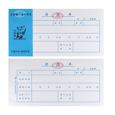 文猫熊请假单请假条员工事假病假调休申请审批单通用会计记账凭证