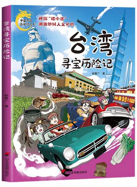 官方正版 台湾寻宝历险记 中国寻宝历险记系列6-12岁儿童动漫历史探险中国地理知识漫画绘本中小学生课外阅读历史探险童书科普书籍
