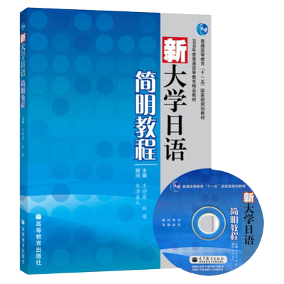 新大学日语简明教程 附光盘 王诗荣 高等教育出版社 二外日语基础教材 大学日语教程 可搭日本语大家的日语新编日语 日语学习书籍