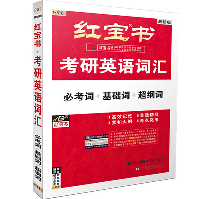 现货速发红宝书2026考研英语词汇