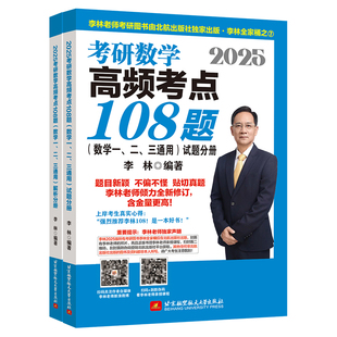 官方新版 2027考研数学 李林108题+李林880 数学一数学二数学三强化练习题 108李林高频考点 配李林四六套卷押题卷4套卷6套卷2027