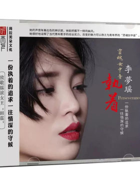 正版发烧CD碟 李梦瑶 执着 DSD无损音质唱片试机碟人声HIFI碟片