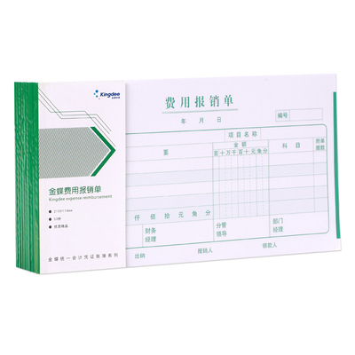 金蝶妙想费用报销单210*114mm