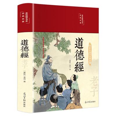 【典籍里的中国】道德经正版原著老子 经典名著全本全注全译 原著白话注解译文论语笠翁对韵国学经典书籍中小学课外阅读推荐读物正