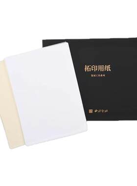 西泠印社拓印用纸200张