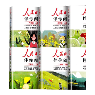 2025版人民日报伴你阅读小学生读理解与写作方法一二三四五六年级上下册人民日报教你写好文章句段摘抄伴你阅读时政金句作文素材