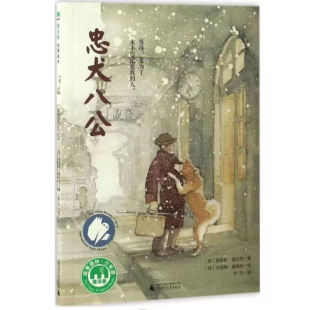 官方正版 忠犬八公书 适合小学生看的课外书小学阅读课外书籍清华附小学推荐必读经典优秀书目魔法象故事森林少年儿童获奖文学作品