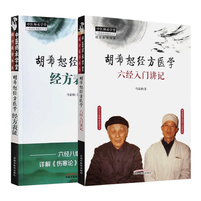 正版2本胡希恕经方医学