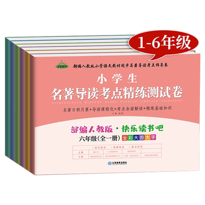 小学生名著导读测试卷快乐读书吧