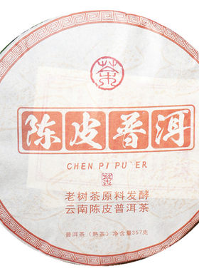 熟茶普洱茶陈皮普洱茶饼茶357克