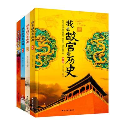 我去故宫看历史全4册小学生