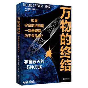 万物的终结:剧透宇宙毁灭的5种方式。如果宇宙的结局是部悬疑剧,凶手会是谁?物理科普书 热寂 熵 希格斯场