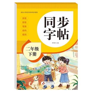 2026新版二年级下册同步字帖人教版教材课本同步语文练字帖小学生专用字帖每日一练2下册笔画笔顺控笔训练硬笔书法临摹描红练习本