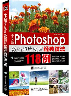 中文版photoshop 数码照片处理经典技法118例 附DVD 自学PS新手易学 CS5版图片处理设计书 淘宝美工平面设计影楼修图书籍 正版包邮