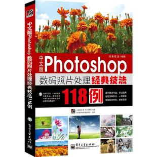 中文版photoshop 数码照片处理经典技法118例 附DVD 自学PS新手易学 CS5版图片处理设计书 淘宝美工平面设计影楼修图书籍 正版包邮
