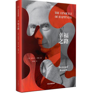 【生火文库本】幸福之路 伯特兰 罗素 著 诺贝尔文学奖得主哲学大师 幸福指南 提升幸福感 心理学 中信出版社图书 正版
