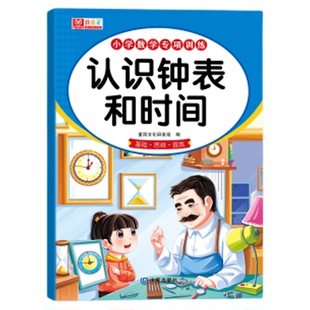 2026小学数学专项训练一二三年级认识人民币学习教具一二年级小学生认识钟表和时间上下册数学思维教具图形单位换算元角分练习册