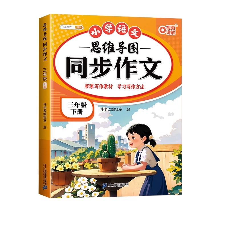 2025新版同步作文三年级上册人教版小学生优秀作文大全素材积累写作技巧方法小学作文满分范文仿写精选3年级下册思维导图同步作文