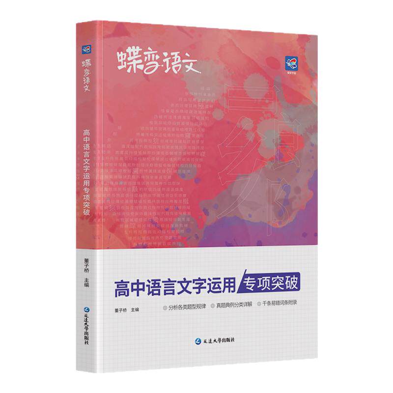 2024版蝶变语文高中语言文字应用专题突破训练高考语文复习资料基础技能运用修辞病句修改必刷题文学常识选择题强化真题模拟题
