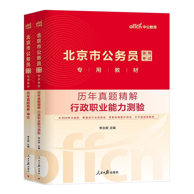 中公2027年北京市考公务员考试历年真题试卷京考行测和申论教材模拟套卷27北京市公考资料科学推理练习刷题公考行政执法类公安2026