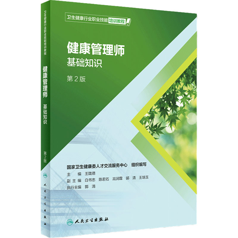 健康管理师基础第二版人卫王陇德卫生行业职业技能培训教程保健公共中国营养科学师膳食指南食物成分表习题考试预防医学三级教材