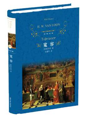 经典译林：宽容（精装）房龙著 张蕾芳译 从人文主义立场出发探寻千百年来人类精神上“不宽容”的根由 译林出版社正版直发