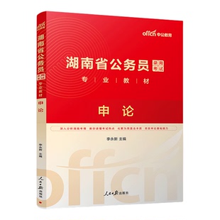 中公公考湖南省公务员考试2027年湖南省公务员考试用书2027湖南省考2本行测申论教材行政职业能力测验湖南公务员考试乡镇村官