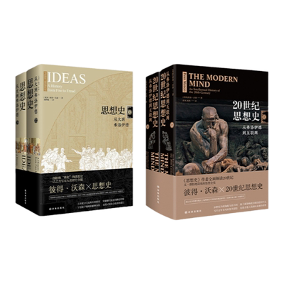 思想史+20世纪思想史两套套装